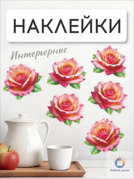 Наклейки интерьерные розы