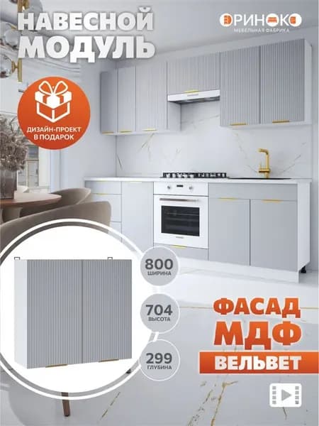 Кухонный гарнитур модульный навесной под сушку посуды 80 см