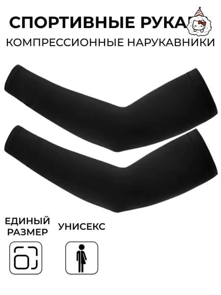 Спортивный компрессионный нарукавник, размер: Универсальный