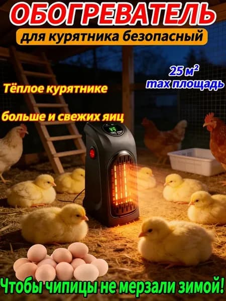 Обогреватель для дома инфракрасный, для курятника