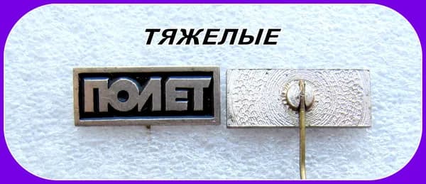 знак значок - завод Полет - ЧЕЛЯБИНСК