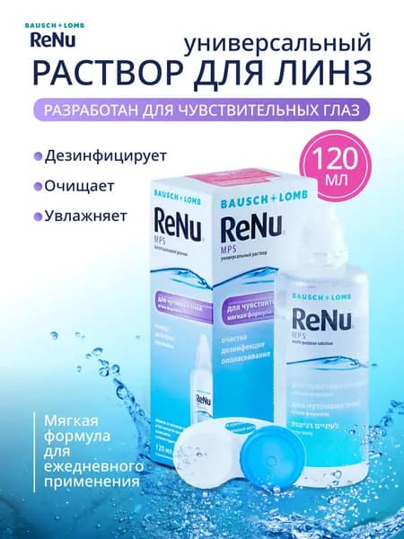 Раствор для линз ReNu MPS (для чувствительных глаз), 120 мл