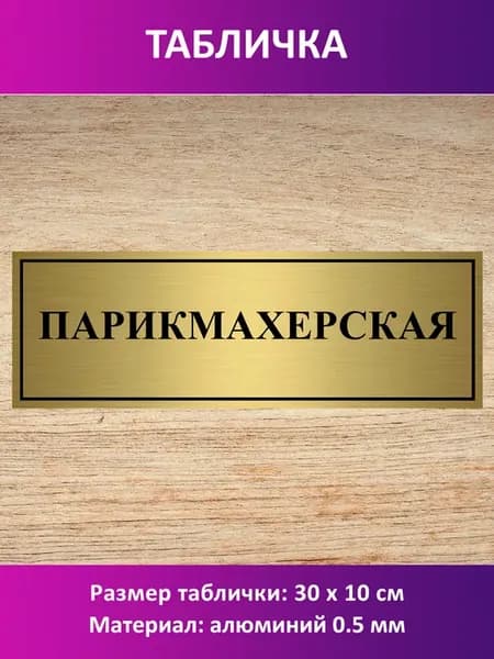 Табличка "Парикмахерская"
