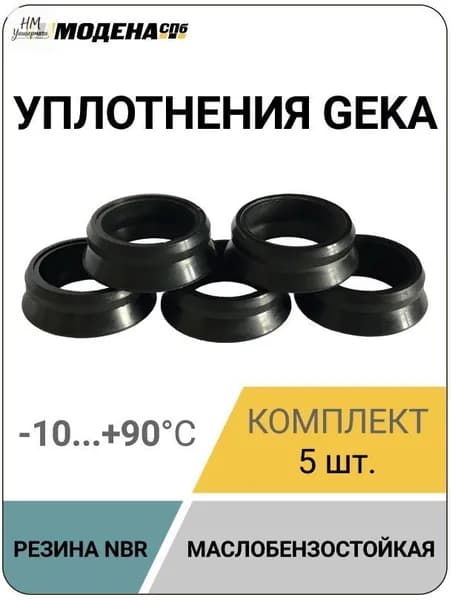 Уплотнения, прокладки муфт Geka (Гека), NBR, 5 штук, MDN1077