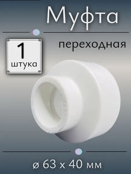 Муфта полипропиленовая переходная ВН/ВН 63х40 мм, Россия