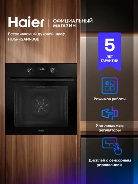 Электрический духовой шкаф Haier HOQ-K2ANN3GB, встраиваемый, 60 см, 72 л, расстойка теста, гриль, конвекция, черный