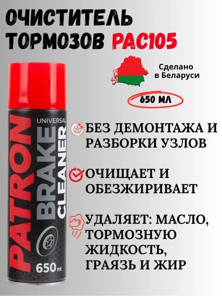 Универсальный очиститель тормозов 650мл