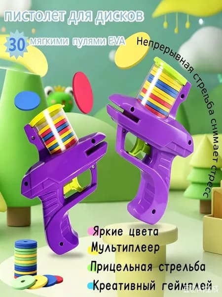 Пистолет игрушечный - набор из 2, с дисковыми пулями