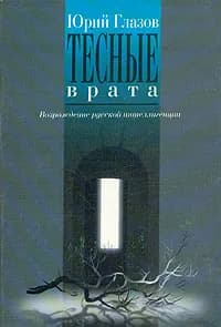 Тесные врата | Глазов Юрий Яковлевич