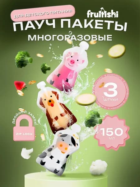 Набор (3 шт) многоразовых пауч пакетов Fruitishi для детского питания дойпак 150 мл.