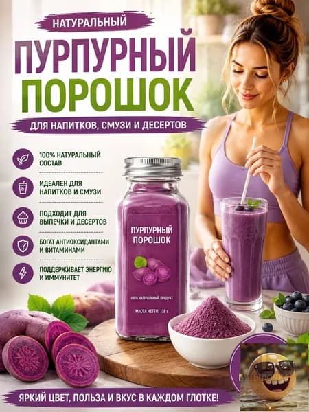 1 бутылка/Порошок фиолетового батата (сладкий картофель) натуральный, для напитков, смузи и латте, 100% овощ, без сахара