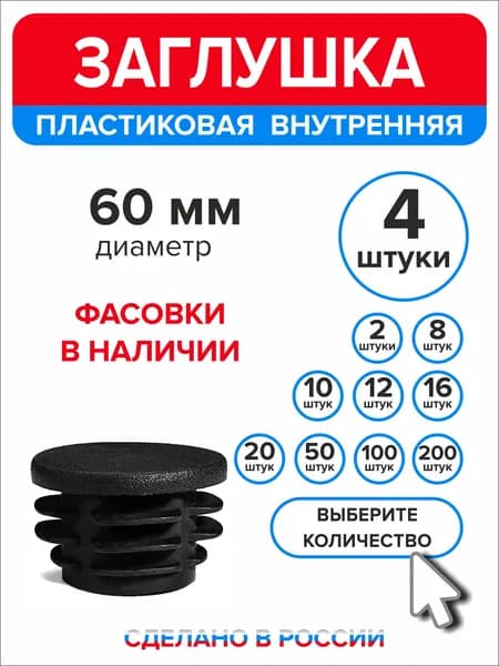 Заглушка для круглой трубы диаметр 60 мм, 4 штуки