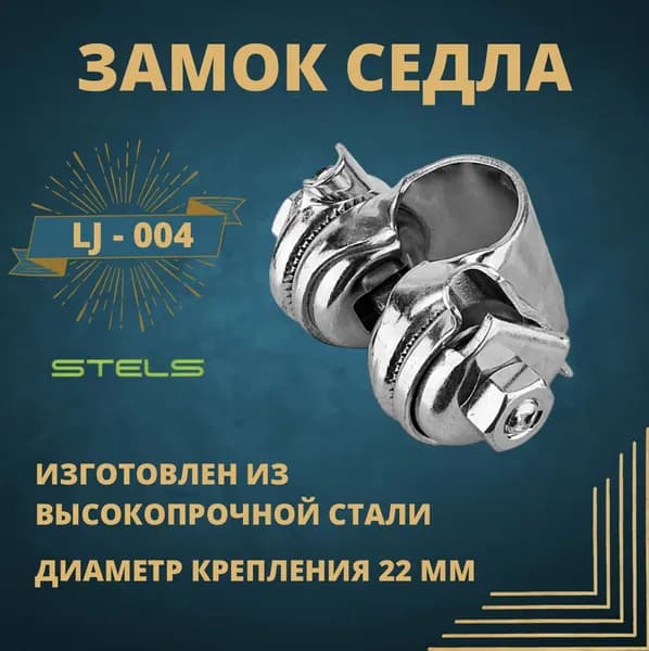 Замок седла Stels LJ-004 Диаметр крепления 22 мм. Материал сталь.