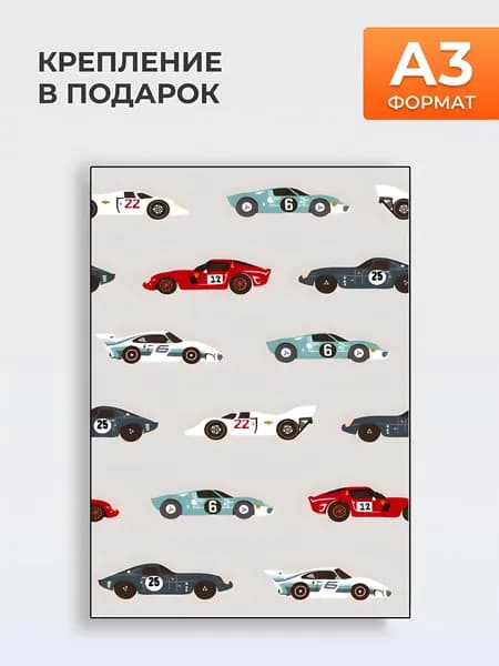 Постер в детскую комнату ГОНОЧНАЯ МАШИНА, формат А3