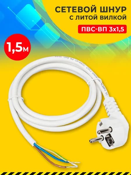 Сетевой шнур с литой вилкой 3х1,5 L, 1.5 м