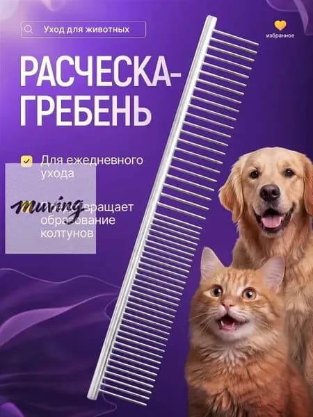 Расческа для собаки, чесалка для кошек, гребень для животных металлический