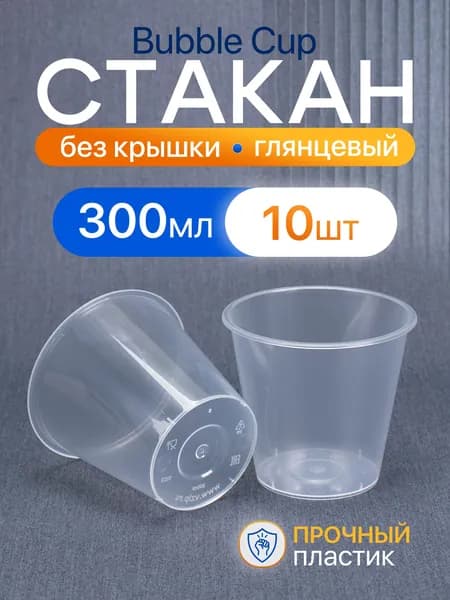 Стакан Bubble Cup 300 мл, 10 шт, глянецевый, без крышки, пластиковый.