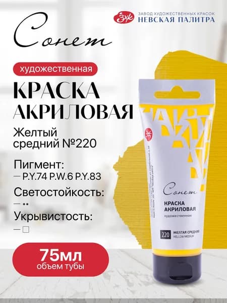 Акриловая краска для рисования СОНЕТ туба 75 мл желтая средняя