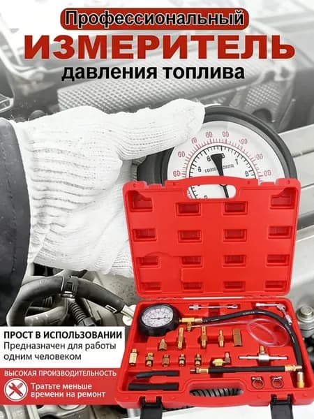 Измеритель манометр давления топлива тестер