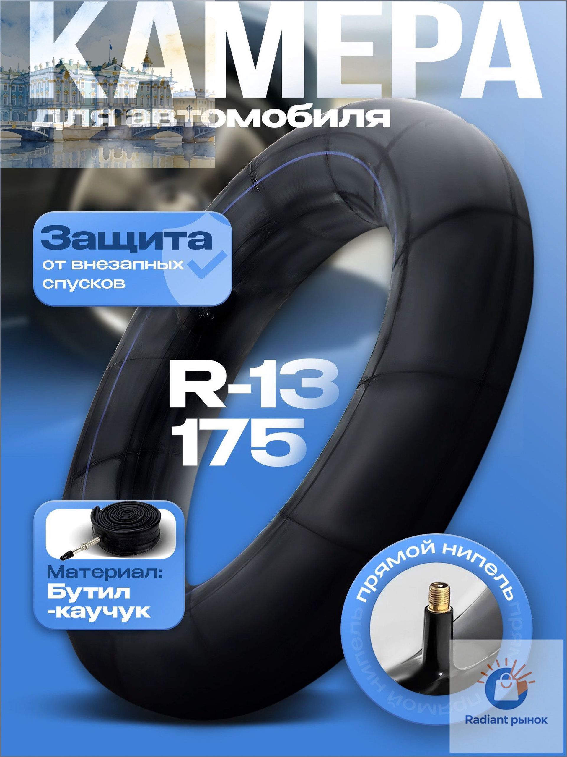 Камера колеса автомобильная 75/80 R13
