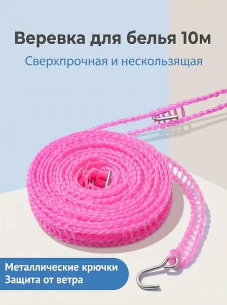 Веревка бельевая полиэфирная (полиэстер), 10 м