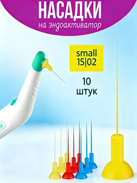 Насадки для Эндоактиватора 15.04 (желтые), 10шт.