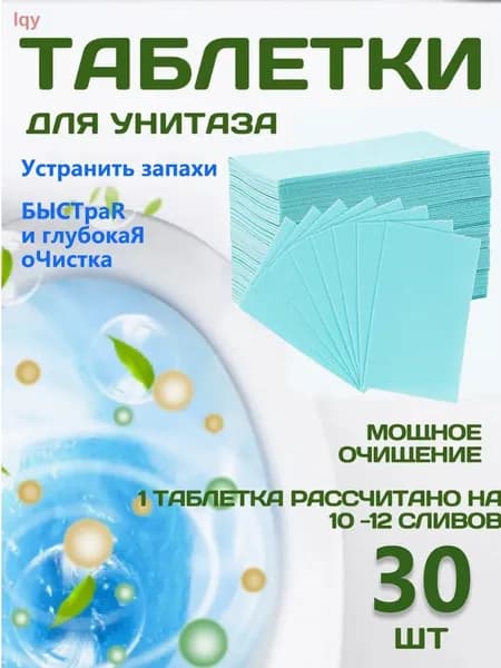 Таблетки для унитаза с ароматом ванили, 30 шт, антибактериальные