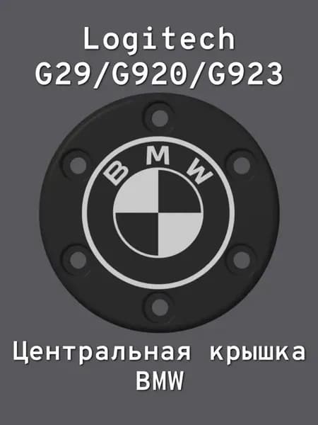 Центральная крышка BMW для Logitech G29/G920/G923