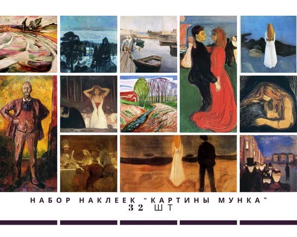 Набор наклеек стикеров "Картины Мунка" 32 штуки 4,5 x 6,5 см для телефона, ежедневника, ноутбука