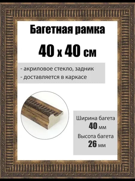 Рамка багетная для картин со стеклом 40 x 40 см, РБ-288