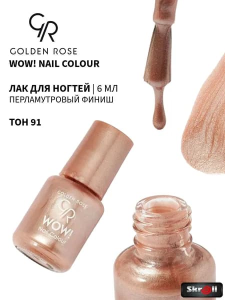 GOLDEN ROSE Лак для ногтей WOW! Nail Colour, тон 91