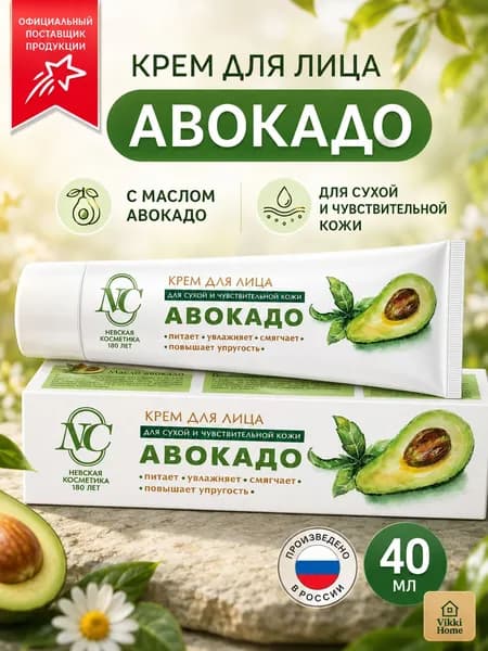 Авокадо питательный крем для лица, 40 мл