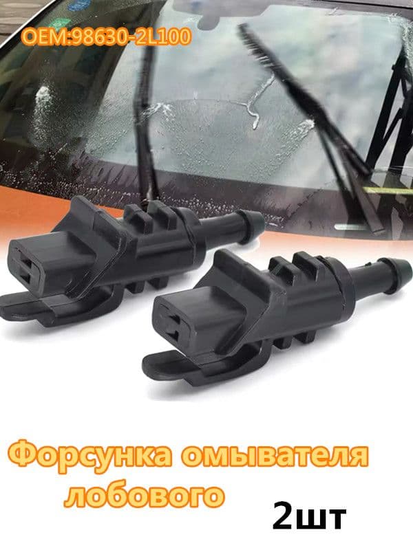Форсунка омывателя, арт. 98630-2L100, 2 шт.