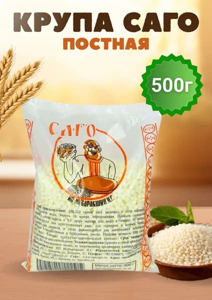 Саго тапиока крупа без глютена 500 гр постная 1 шт