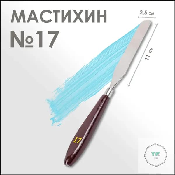 Мастихин премиум 17, лопатка 25 на 110 мм, применяемый для живописи, кондитерского дела, ваяния, лепки и моделирования