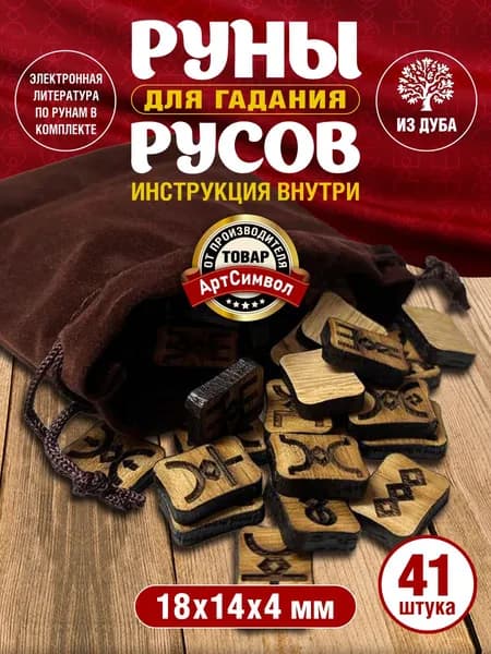 Руны русов для гадания, набор 41 шт