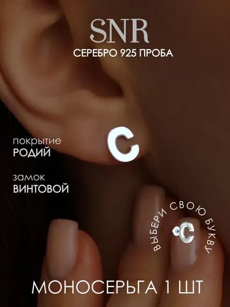 Моносерьга буква С серебро 925 проба