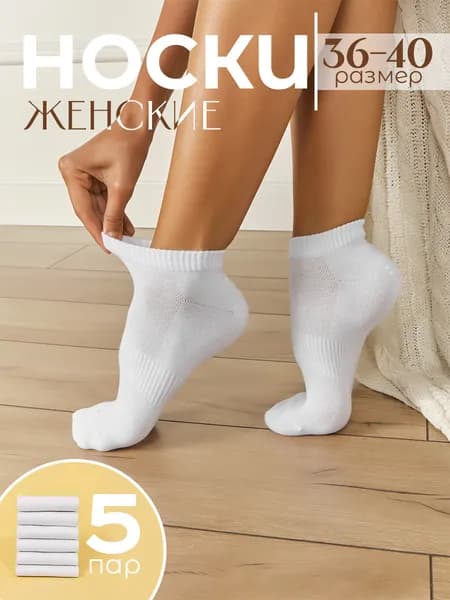 Носки женские, 5 пар