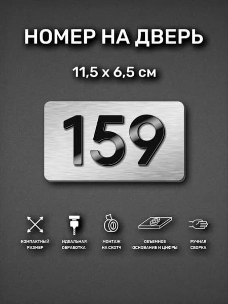 Номер на дверь квартиры, табличка самоклеящаяся с номером 159