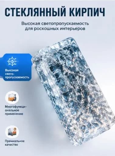 Декоративный цельный стеклоблок с текстурой "ледяной кристалл", для стен и перегородок
