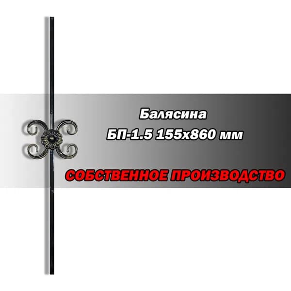 Кованые балясины БП-1,5 СП, ковка