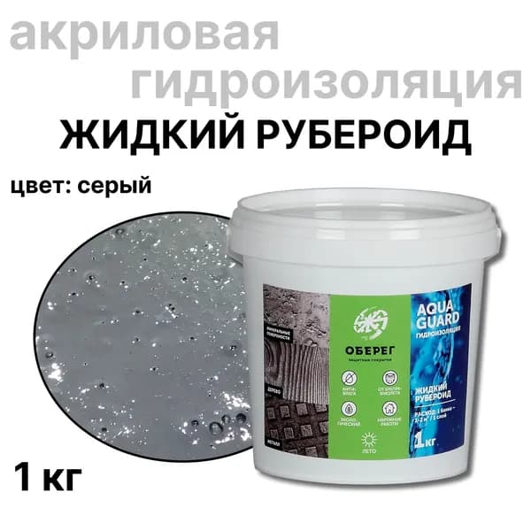 Жидкий рубероид акриловый Оберег AquaGuard (цвет серый) - 1л/1кг