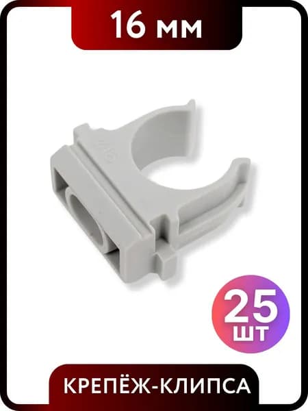 Крепеж-клипса для труб и гофры 16 мм 25 шт