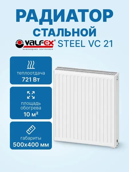 Радиатор VALFEX STEEL VC 21 500х 400 стальной панельный с нижним Universal подключением VF.VC.21.500.0400