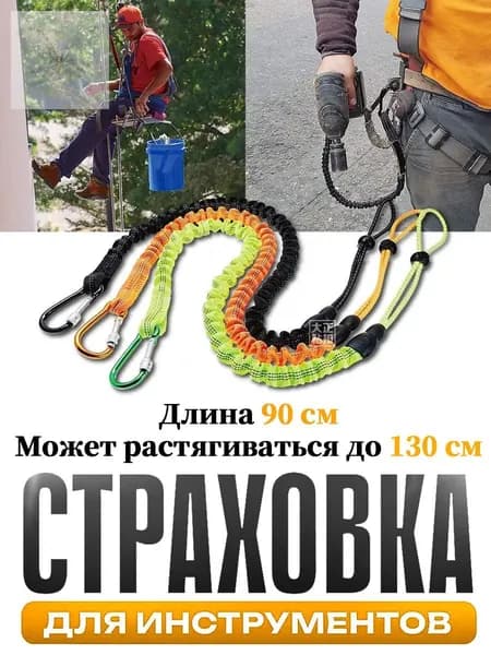 Самостраховка для инструмента,Страховка для инструментов,Ремень безопасности