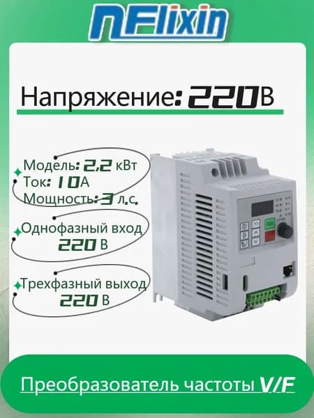 Преобразователь частоты NFlixin, 2,2 кВт, 10 А, 220 В, Однофазный вход 220 В Трехфазный выход 220 В