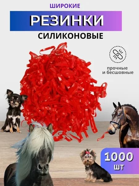 Sweethorse / Резинки для гривы 1000 шт