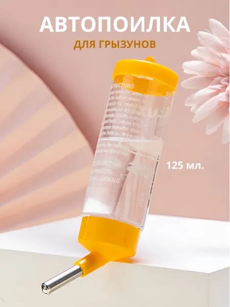 Поилка (автопоилка) для грызунов, 125 мл , Желтый