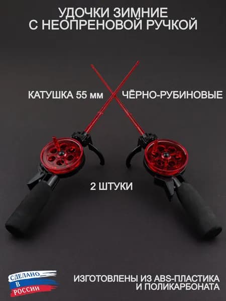 Зимние удочки ПИРС 55 АБС/ПК, 2 штуки, неопреновая ручка, чёрный рубин