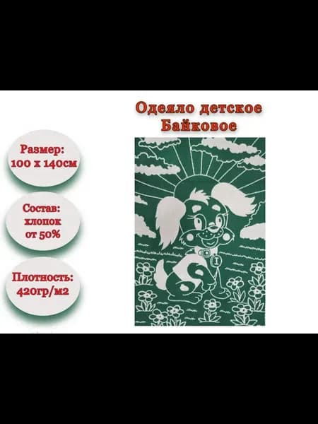 Одеяло байковое детское 100х140 см